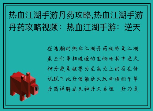 热血江湖手游丹药攻略,热血江湖手游丹药攻略视频：热血江湖手游：逆天神丹，问鼎武林