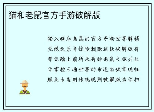 猫和老鼠官方手游破解版