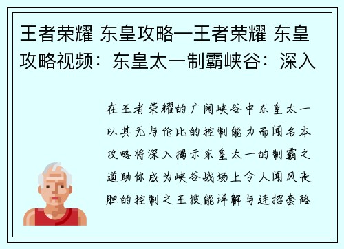 王者荣耀 东皇攻略—王者荣耀 东皇攻略视频：东皇太一制霸峡谷：深入攻略揭秘控制之王