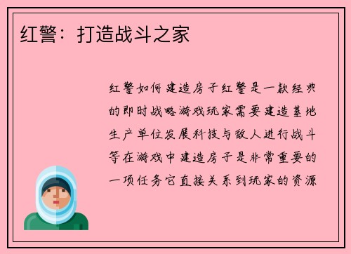红警：打造战斗之家