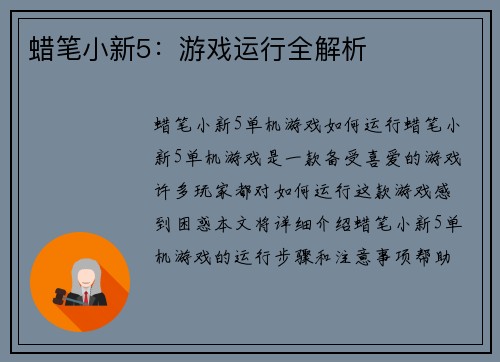 蜡笔小新5：游戏运行全解析
