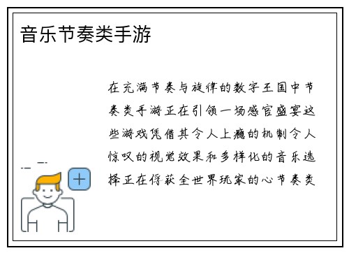 音乐节奏类手游