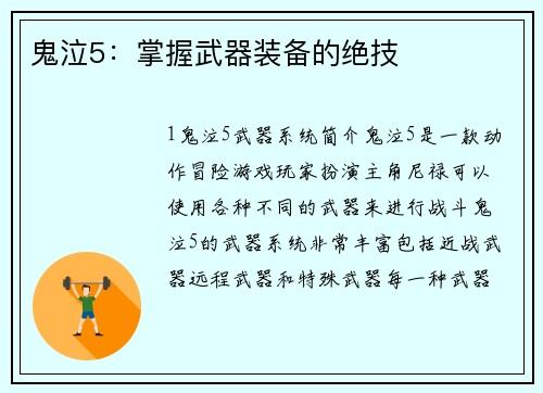 鬼泣5：掌握武器装备的绝技