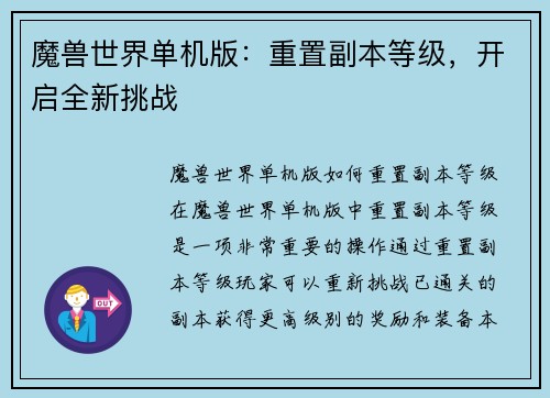 魔兽世界单机版：重置副本等级，开启全新挑战