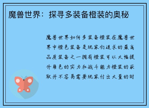 魔兽世界：探寻多装备橙装的奥秘