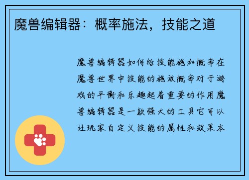 魔兽编辑器：概率施法，技能之道