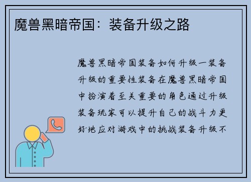 魔兽黑暗帝国：装备升级之路