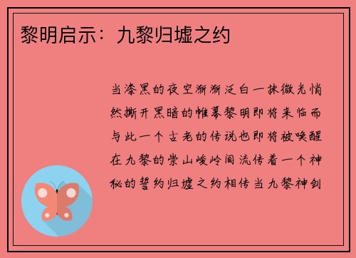 黎明启示：九黎归墟之约